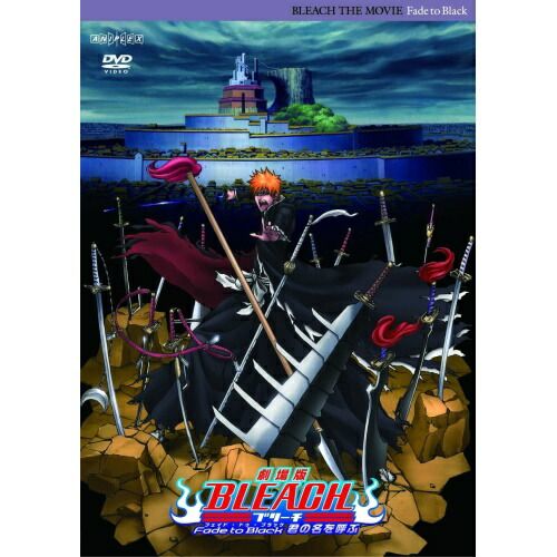 映画 劇場版 BLEACH Fade to Black フェイド・トゥ・ブラック 君の名を