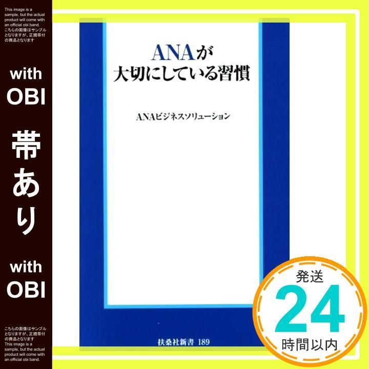 帯あり ANAが大切にしている習慣 扶桑社新書 189 Sep 02 2015 ANAビジネスソリューション_08