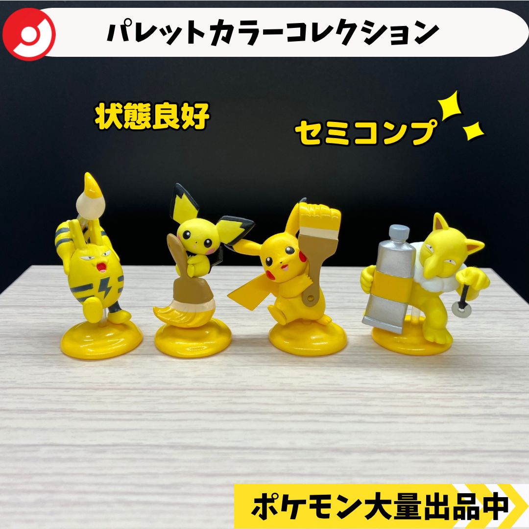 ポケモン　フィギュア　パレットカラーコレクション ガチャ　まとめ売り ポケットモンスターパレットカラーコレクション ~Yellow~｜株式