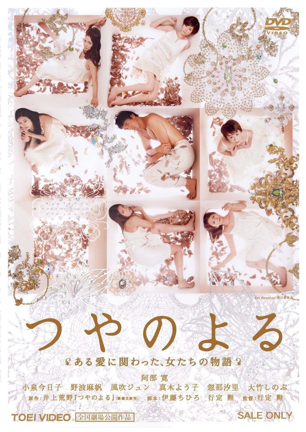 つやのよる ある愛に関わった 女たちの物語 DVD