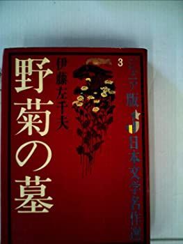 【中古】野菊の墓 (昭和39年) (ジュニア版日本文学名作選〈3〉)