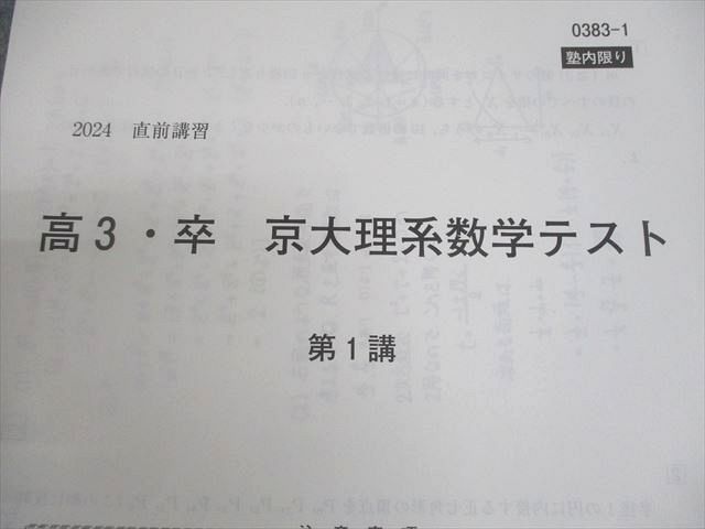 河合塾 京都大学 京大理系数学 テキスト 書き込みなし 2024 完成
