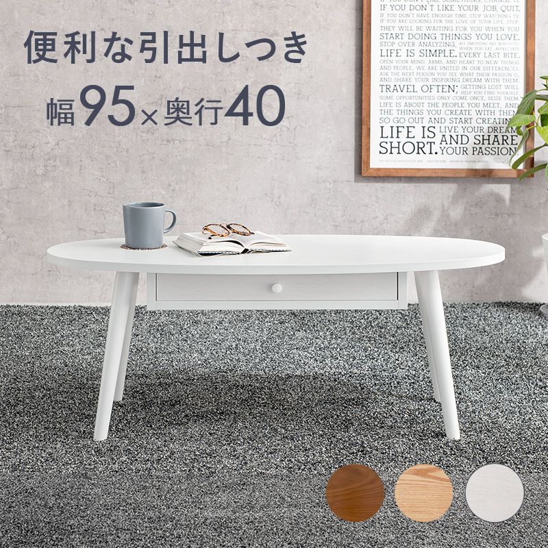 幅95㎝] 引出し付きテーブル 折りたたみ式センターテーブル オーバル型