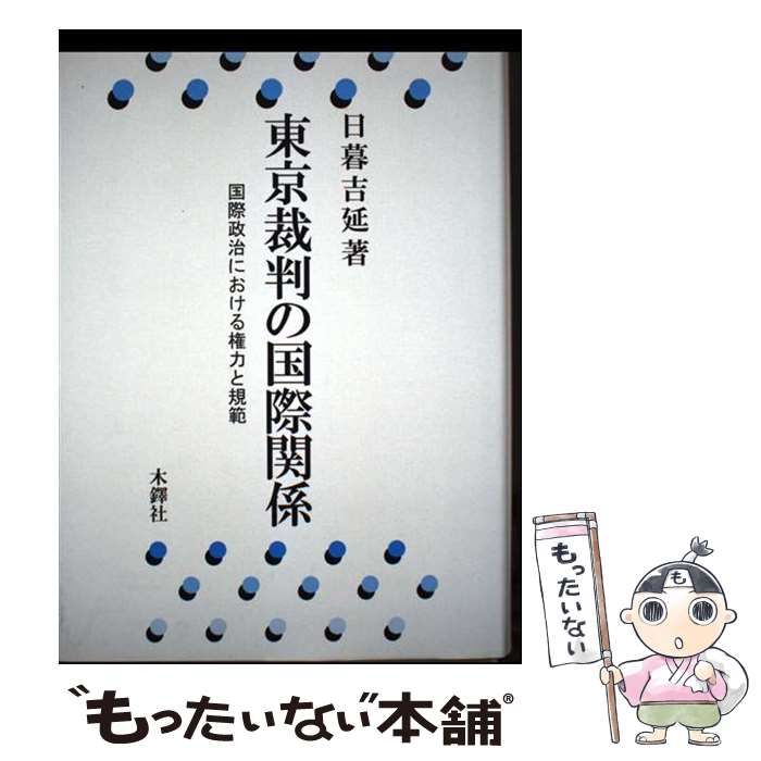 【中古】 東京裁判の国際関係 国際政治における権力と規範/木鐸社/日暮吉延 東京裁判の国際関係: 国際政治における権力と規範 | 日暮 吉延