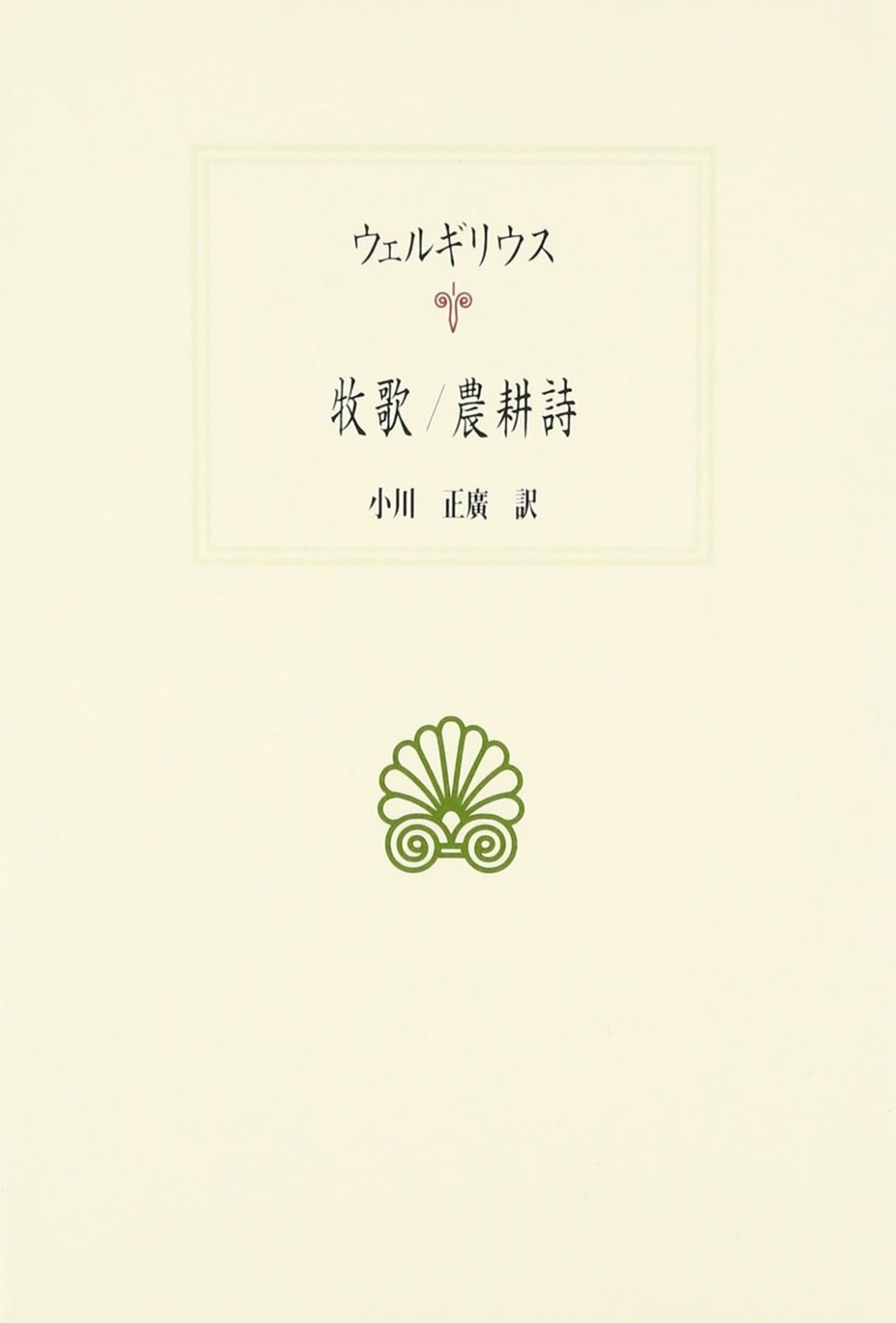 牧歌|農耕詩 西洋古典叢書 L 13