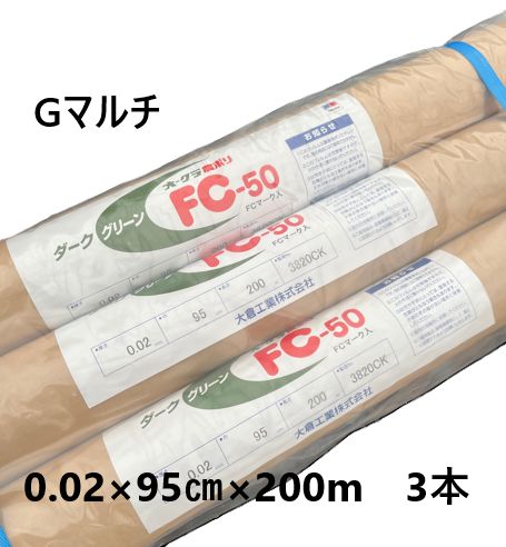 処分 グリーンマルチ 0 02 95㎝ 200 m巻 3本