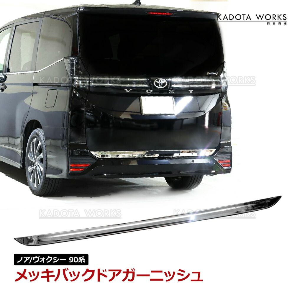 トヨタヴォクシー ヴォクシー バック ドア ガーニッシュ ヴォクシー90 