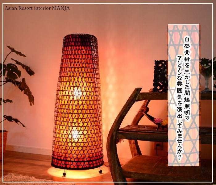 ライト照明 バリ風 間接 照明 フロア テーブル・スタンド照明 バリ島直