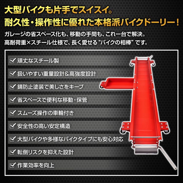 バイクドーリー バイク移動ツール バイク移動 バイク ドーリー キャスター 車庫 ガレージ スチール 錆防止 頑丈 丈夫 耐荷重約500kg 大型 中型 スクーター 整備 洗車 カスタム 工具 バイク用品 ee405