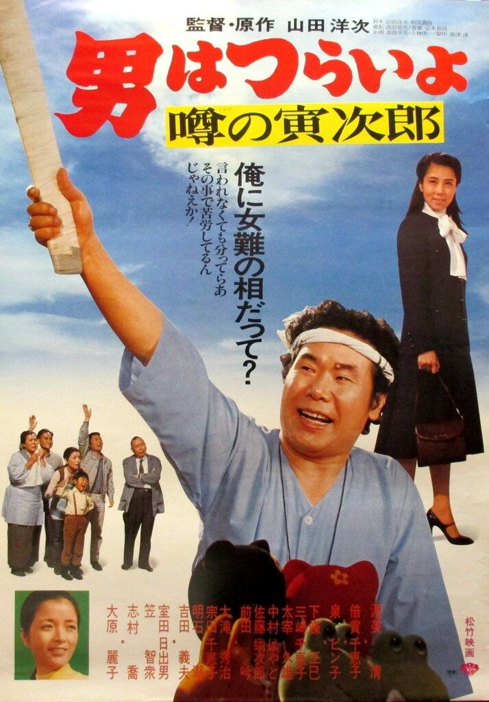 松竹 男はつらいよ 第22作 噂の寅次郎 B2ポスター - メルカリ