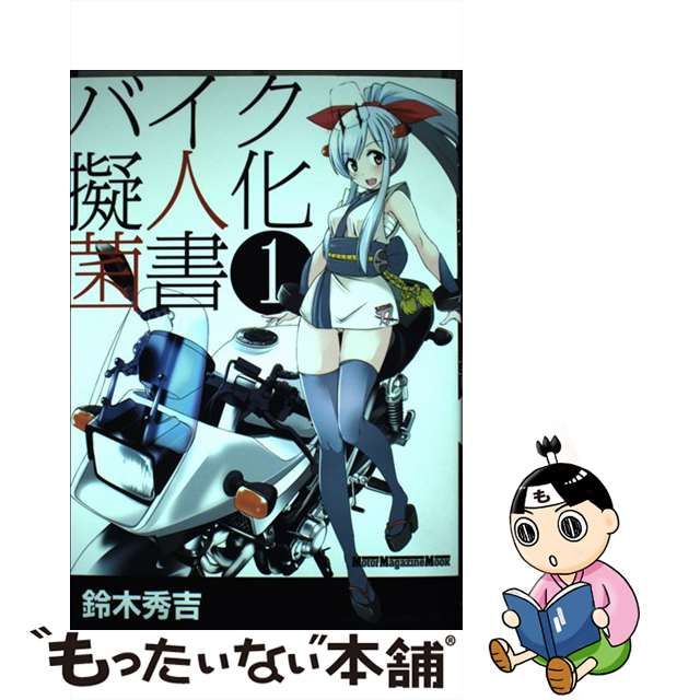 【中古】 バイク擬人化菌書 1 （motor Magazine Mook） 鈴木秀吉 モーターマガジン社 もったいない本舗