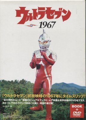 ジェネオンエンタテインメント ウルトラセブン1967 (DVD・帯付)