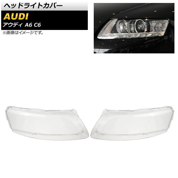ヘッドライトカバー アウディ A6 C6 2006年～2011年 クリアレンズ AP-XT814 入数：1セット(左右)