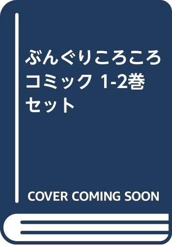 ぶんぐりころころ コミック 1-2巻セット