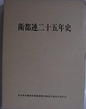 【中古】【非常に良い】衛都連二十五年史 (1976年)