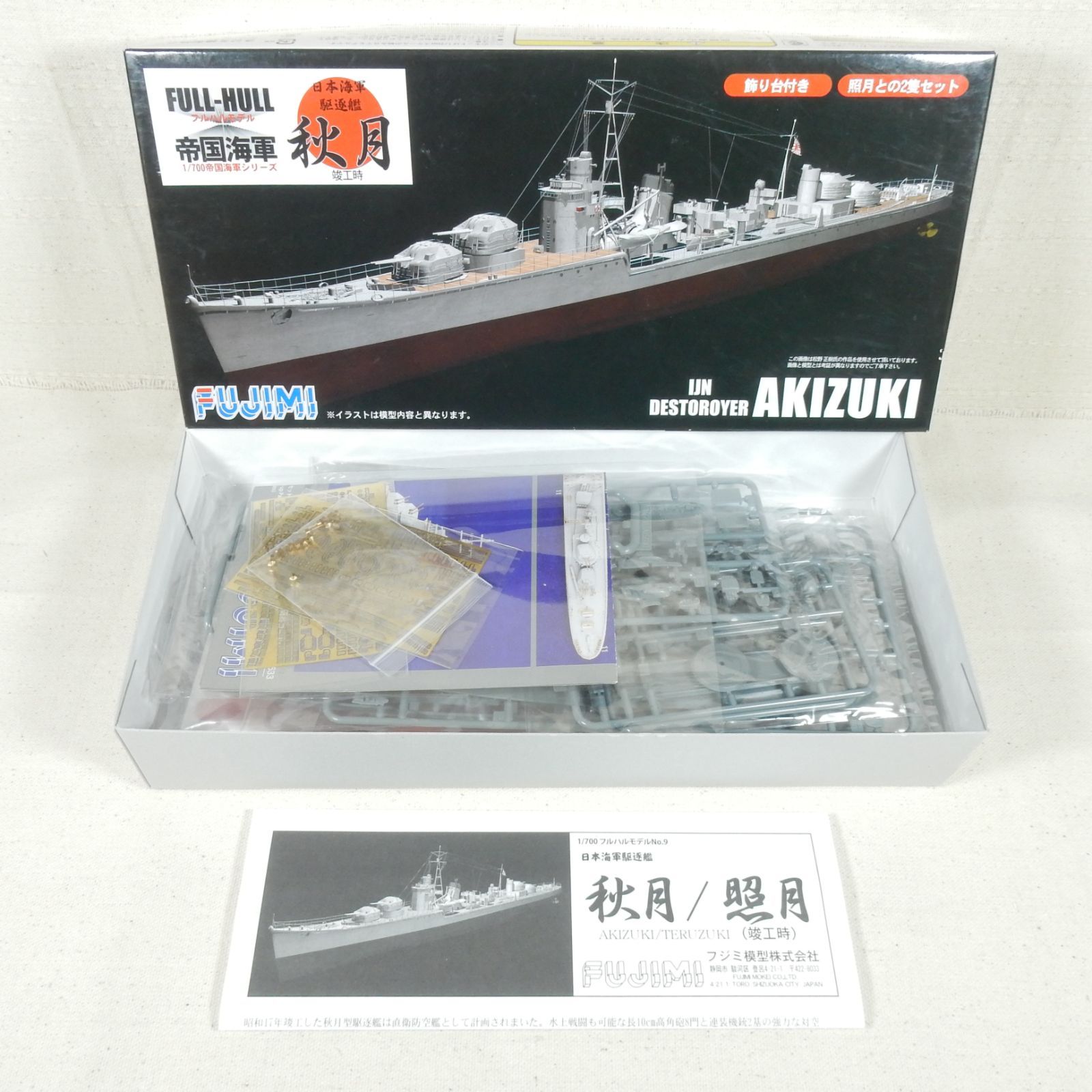 フジミ模型 1/700 帝国海軍シリーズNo.9 日本海軍駆逐艦 秋月