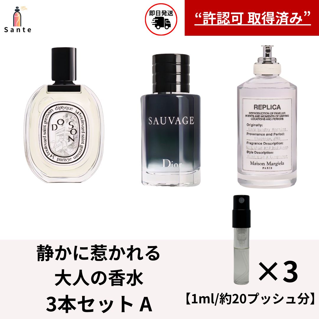 大人のメンズ 香水 アトマイザー3本セット 香水 お試し 量り売り 1ml