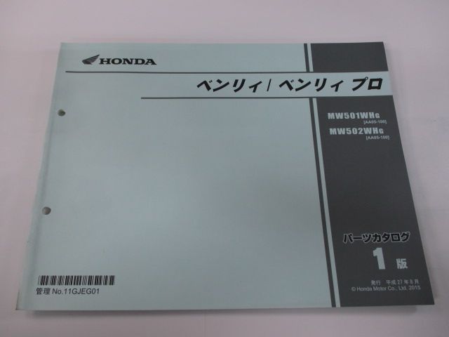 ベンリィ プロ パーツリスト 1版 ホンダ 正規 中古 バイク 整備書 MW501WH MW502WH AA05-1000001～ CR 車検  パーツカタログ 整備書 - メルカリ