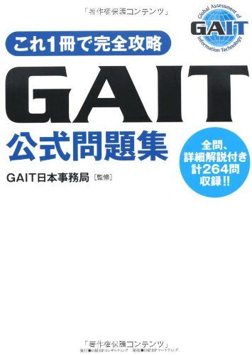 これ1冊で完全攻略 GAIT公式問題集