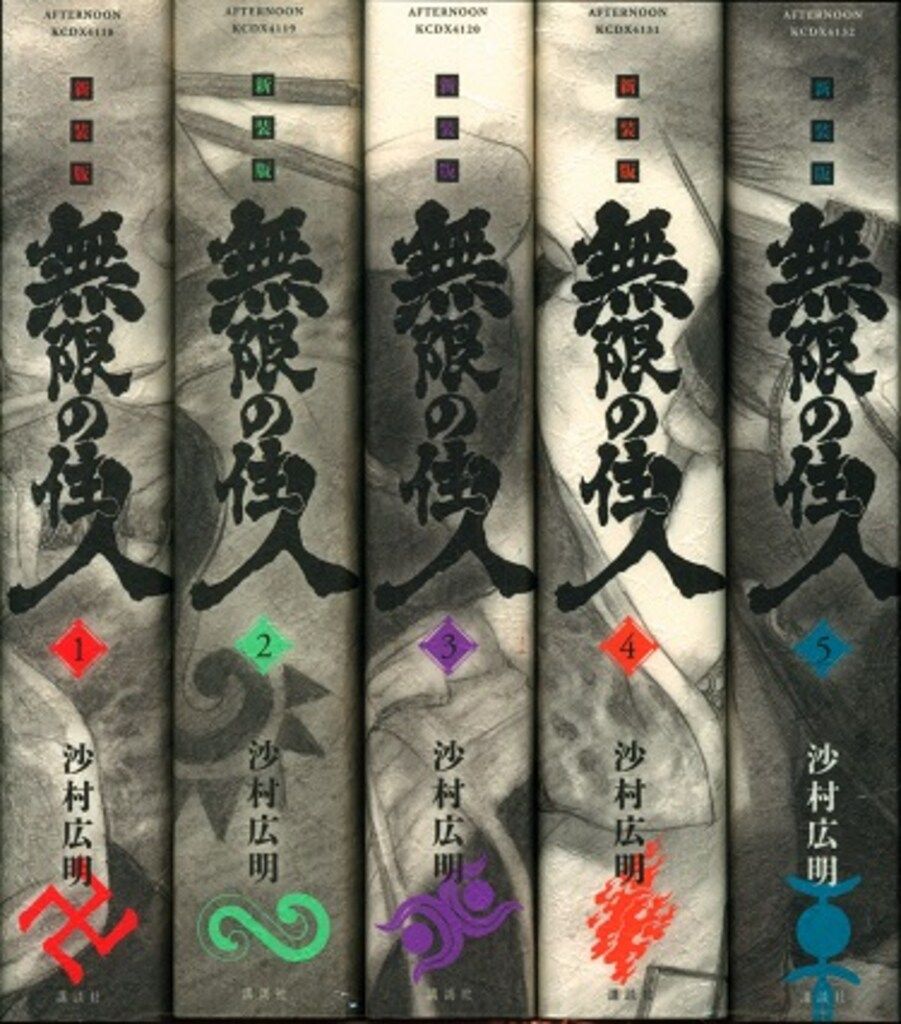 無限の住人新装版1～15巻 新装版 無限の住人(15) (KCデラックス)