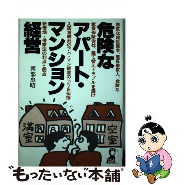 危険なアパート・マンション経営/エール出版社/岡部忠昭 - ビジネス/経済