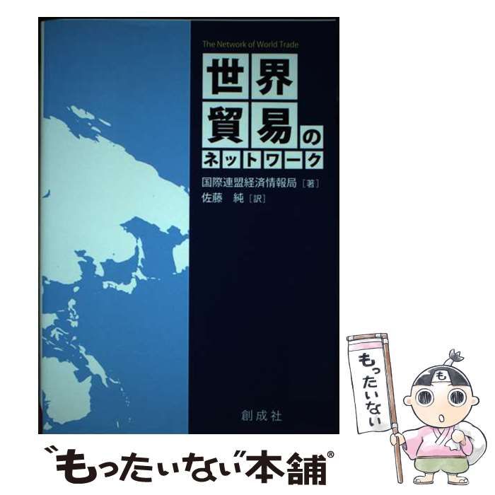 【中古】 世界貿易のネットワーク / 国際連盟経済情報局、佐藤純 / 創成社