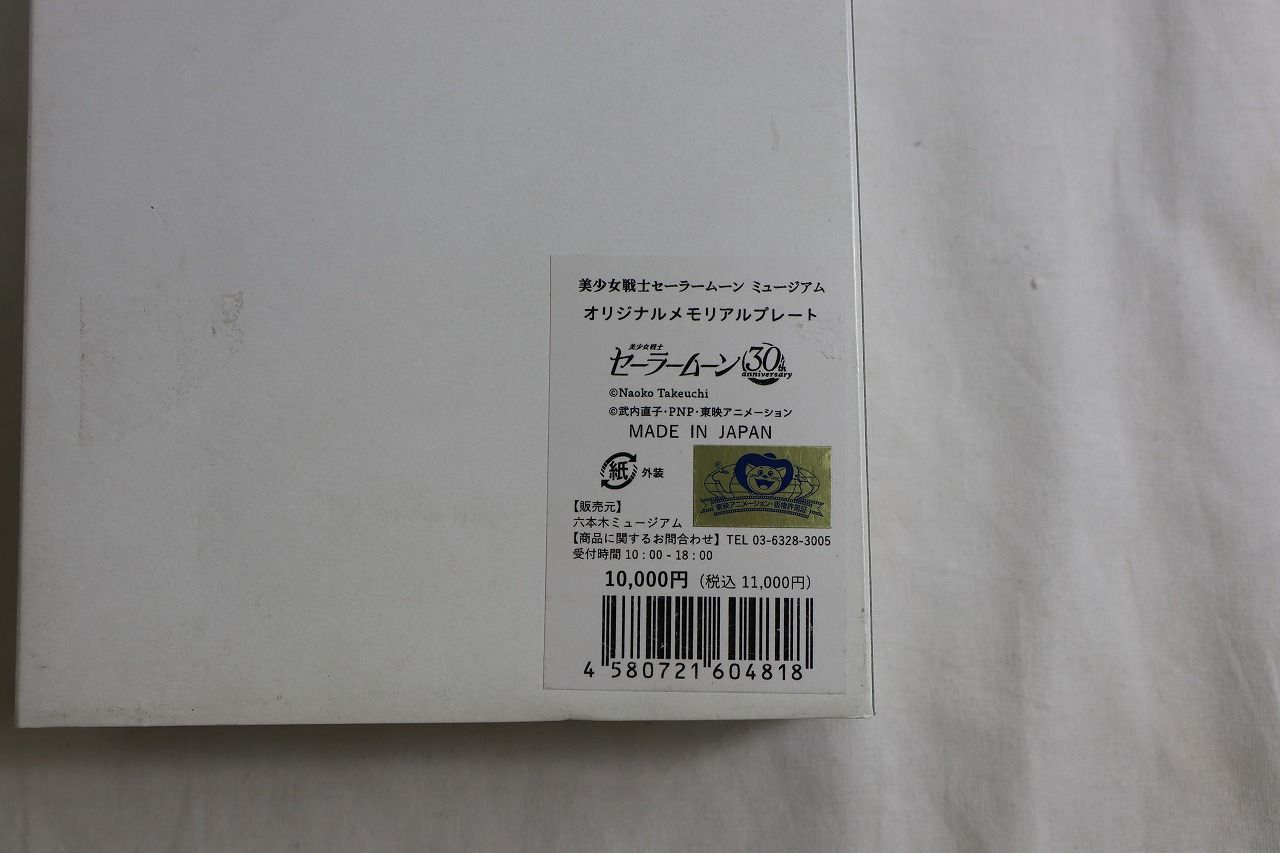 ◇美少女戦士セーラームーン オリジナルメモリアルプレート ミュージアム 30th - メルカリ