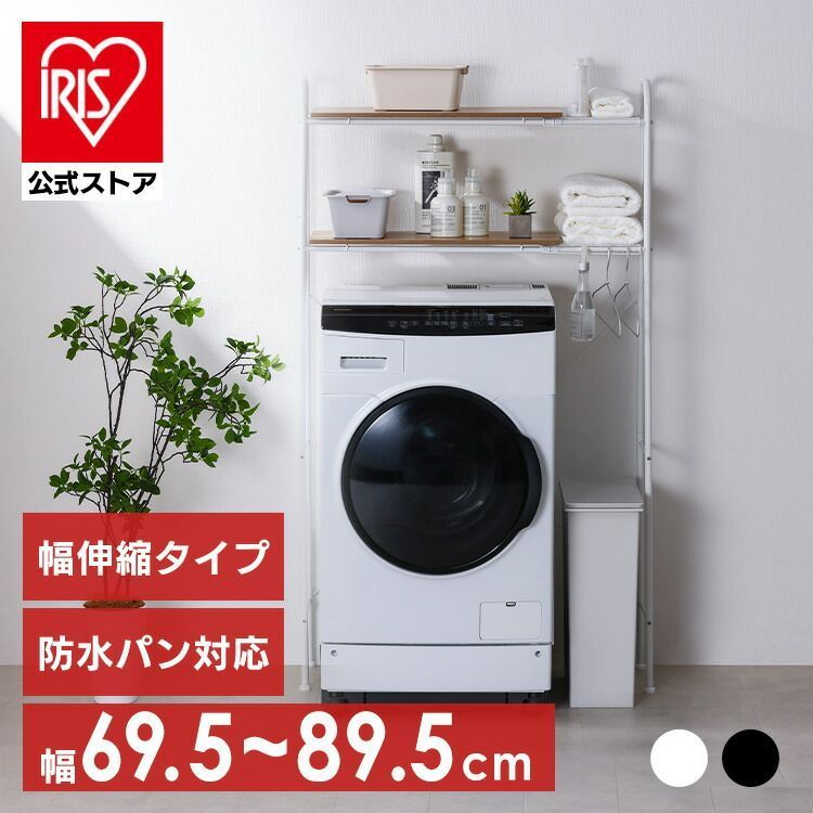 【送料込・美品】　伸縮ランドリーラック 伸縮ランドリーラック（ランドリーラック/洗濯機ラック）｜通販