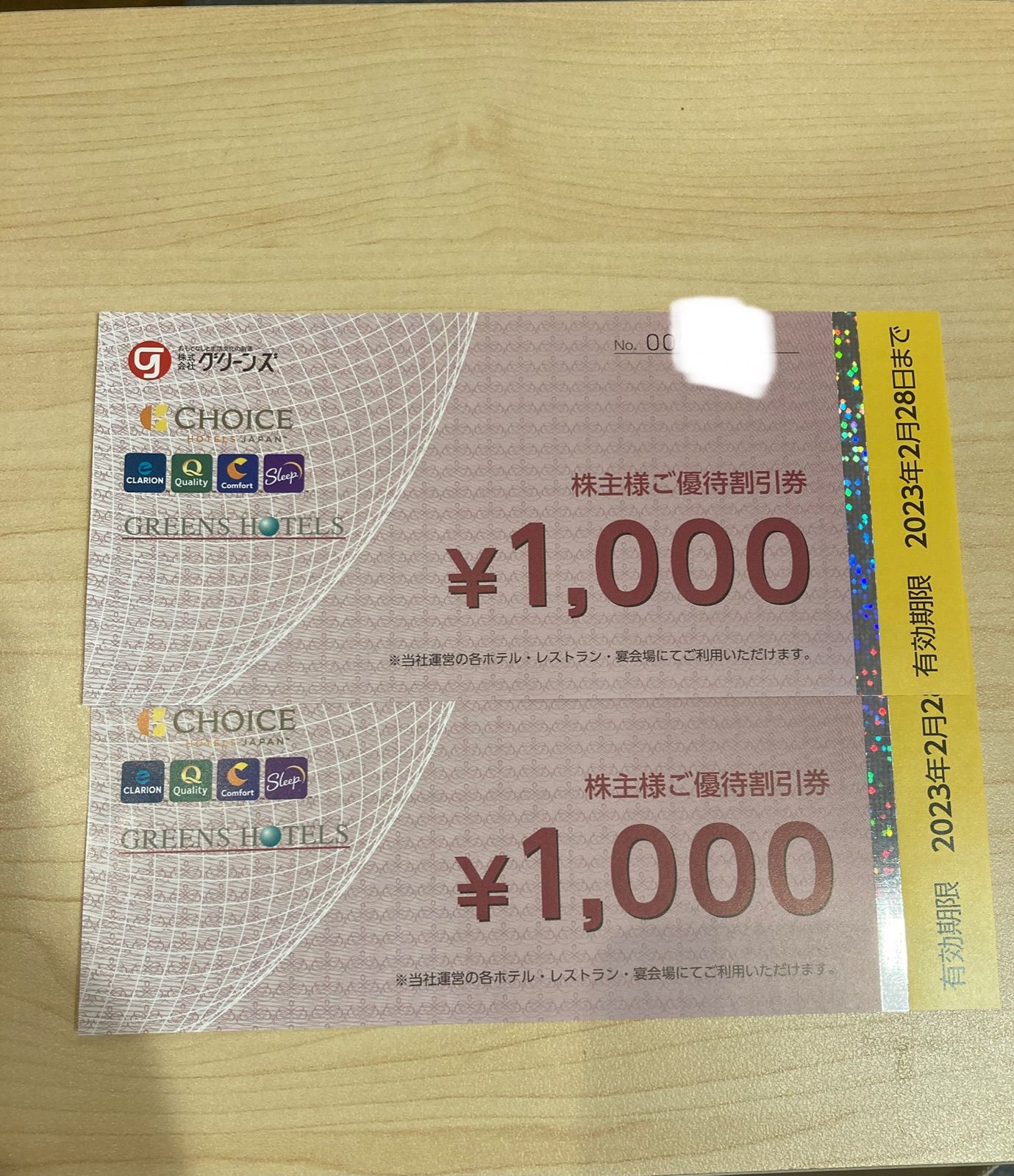 グリーンズ10000円分株主優待コンフォートホテル