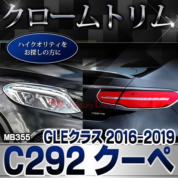 ri-mb355-09(332-09) リアリフレクター用 GLEクラス C292 クーペ (2016.04-2019 H28.04-R01 ※AMGバンパー,スポーツ不可 横幅 263mm) クロームメッキトリム