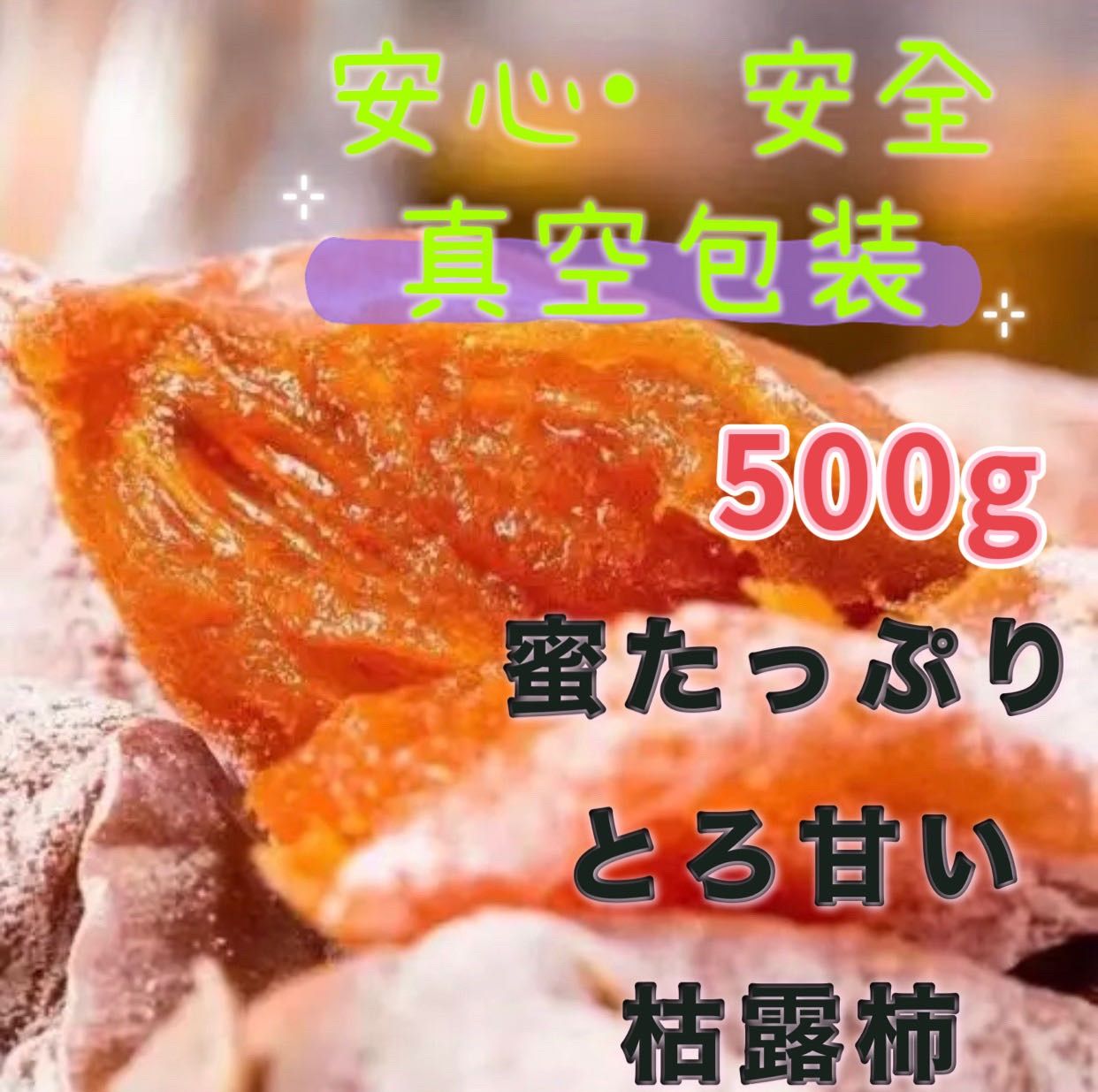 大人気‼️蜜たっぷり 枯露柿 干し柿 箱込み500g - メルカリ