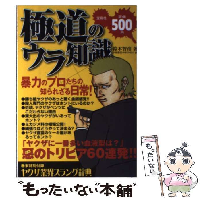 【中古】 極道のウラ情報/宝島社/鈴木智彦（フリーライター） 中古】 極道のウラ情報 （宝島SUGOI文庫） / 鈴木 智彦 / 宝島社