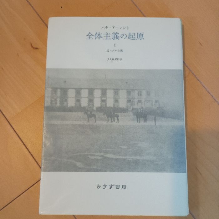 ア-レント＝ヤスパ-ス往復書簡 １９２６-１９６９ ２/みすず書房/ハンナ・ア-レント（単行本） アーレント=ヤスパース往復書簡 2 | 1926-1969 | みすず書房
