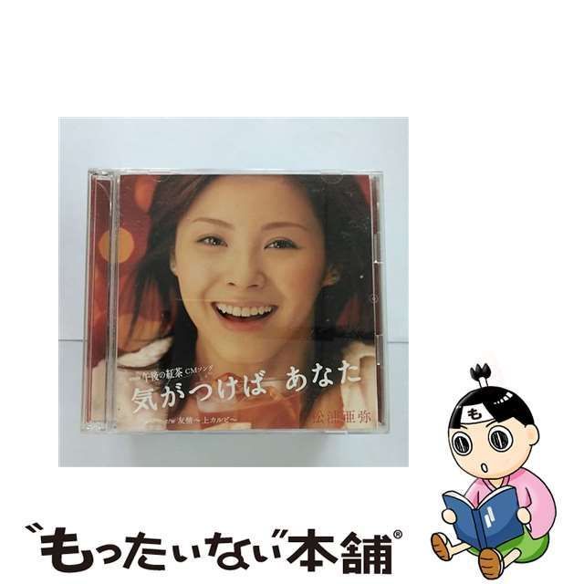 【中古】 気がつけば あなた / 松浦亜弥 /