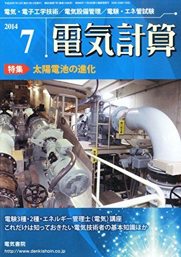 電気計算 2014年 07月号 [雑誌] - メルカリ