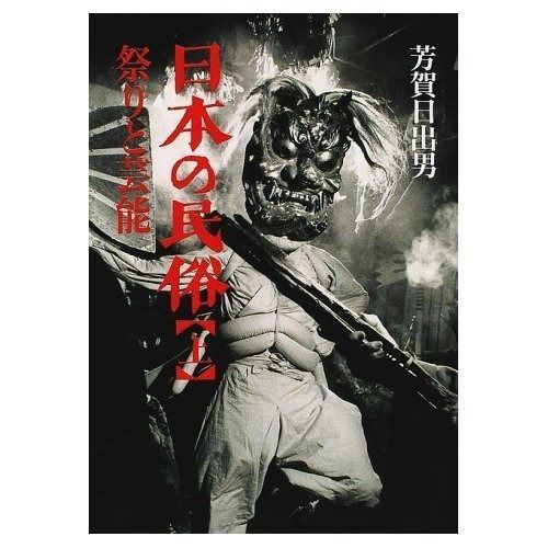  日本の民俗 上 その他