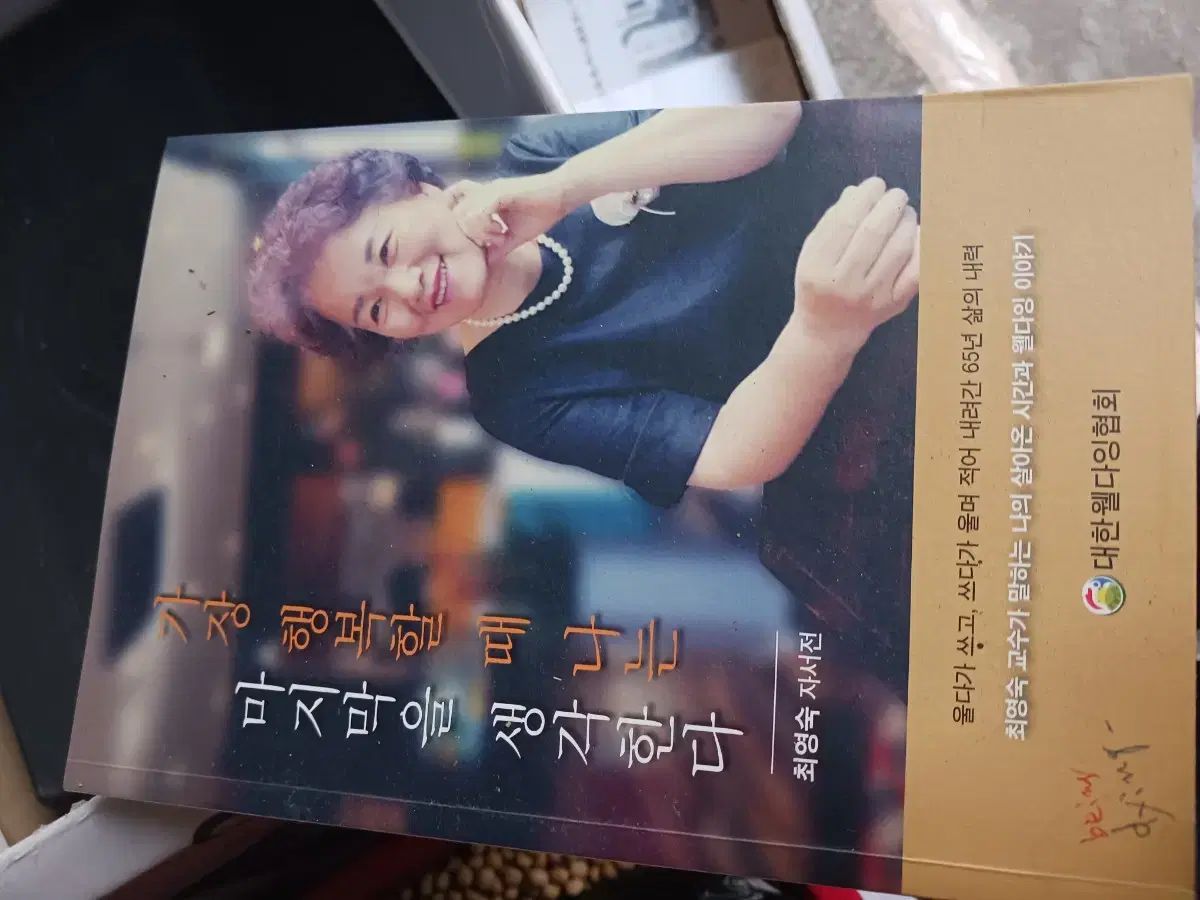 チェ ヨンスク 自叙伝 最も ハッピー 汚れ 私は 最後 考える