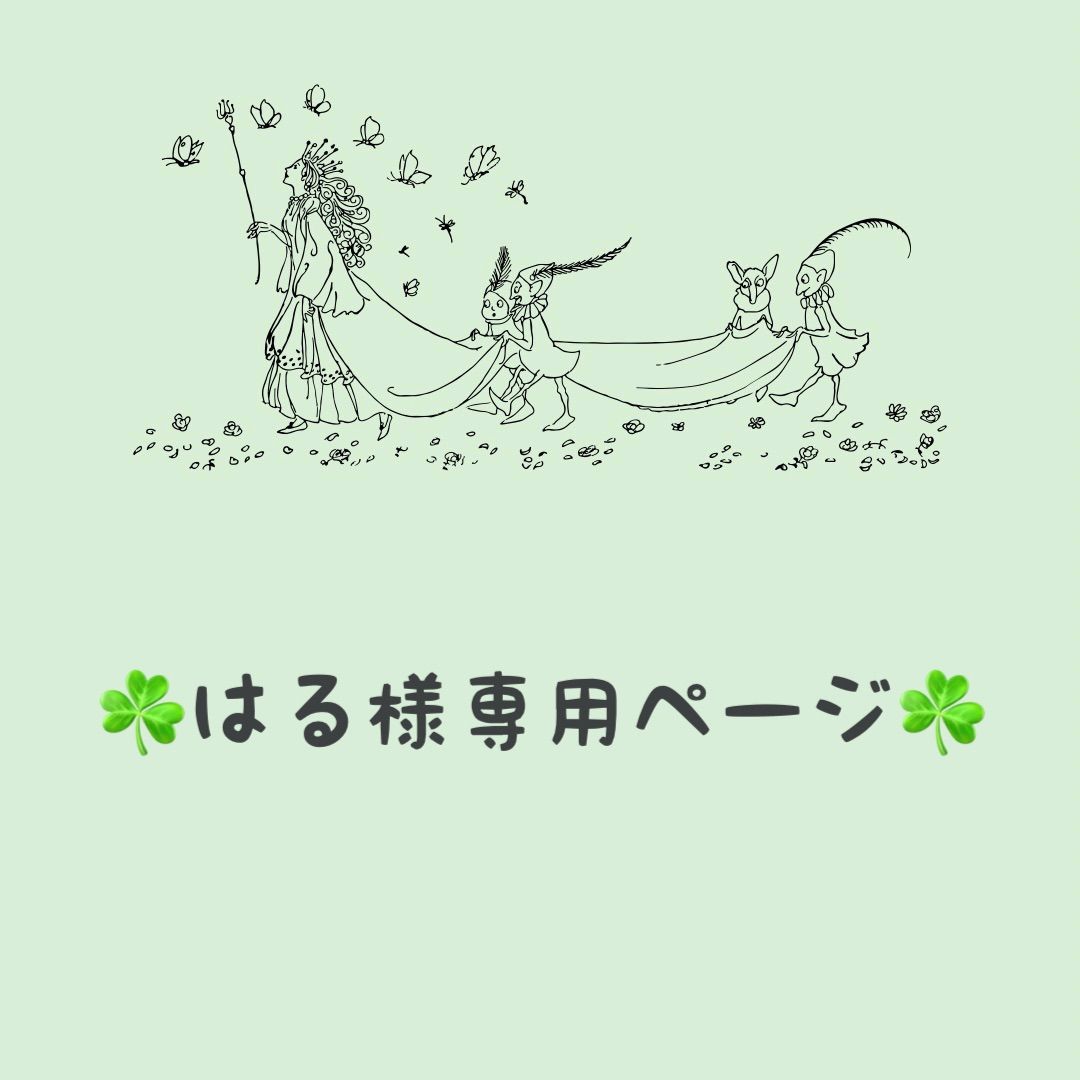 ☘️はる様☘️専用ページ - ☘︎みつば。(秋冬作品を出品中