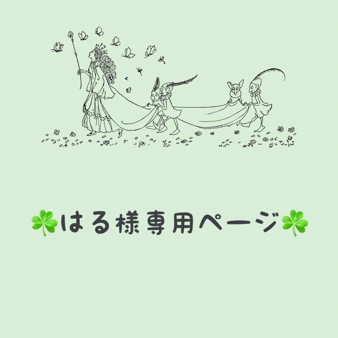 ☘️はる様☘️専用ページ - ☘︎みつば。（秋冬作品を出品中