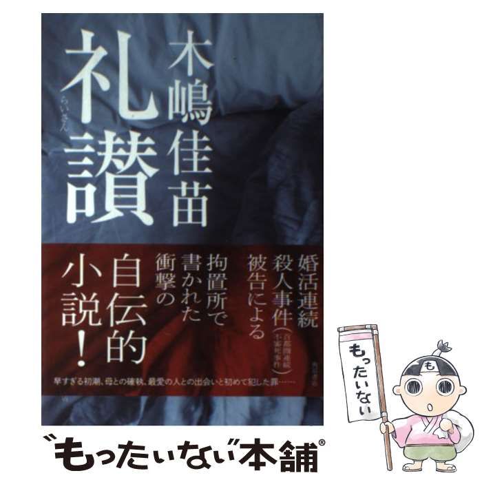 木嶋佳苗 礼讃 KADOKAWA 初版 初版】礼讃 木嶋佳苗 - メルカリ