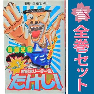 世紀末リーダー伝たけし！ 1～24巻 漫画 全巻セット 完結
