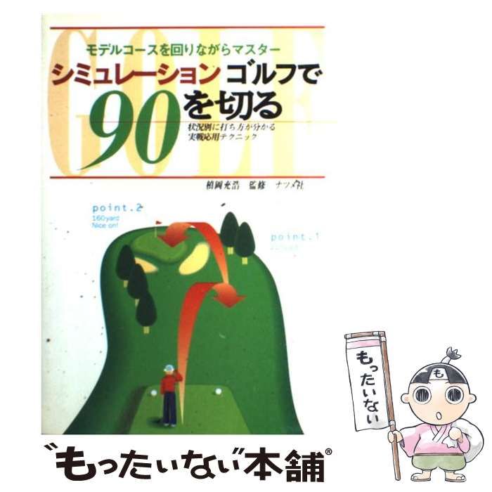 【中古】 シミュレーションゴルフで９０を切る 状況別に打ち方が分かる実践応用テクニック　モデルコ/ナツメ社 シミュレーションゴルフで90を切る モデルコースを回りながら