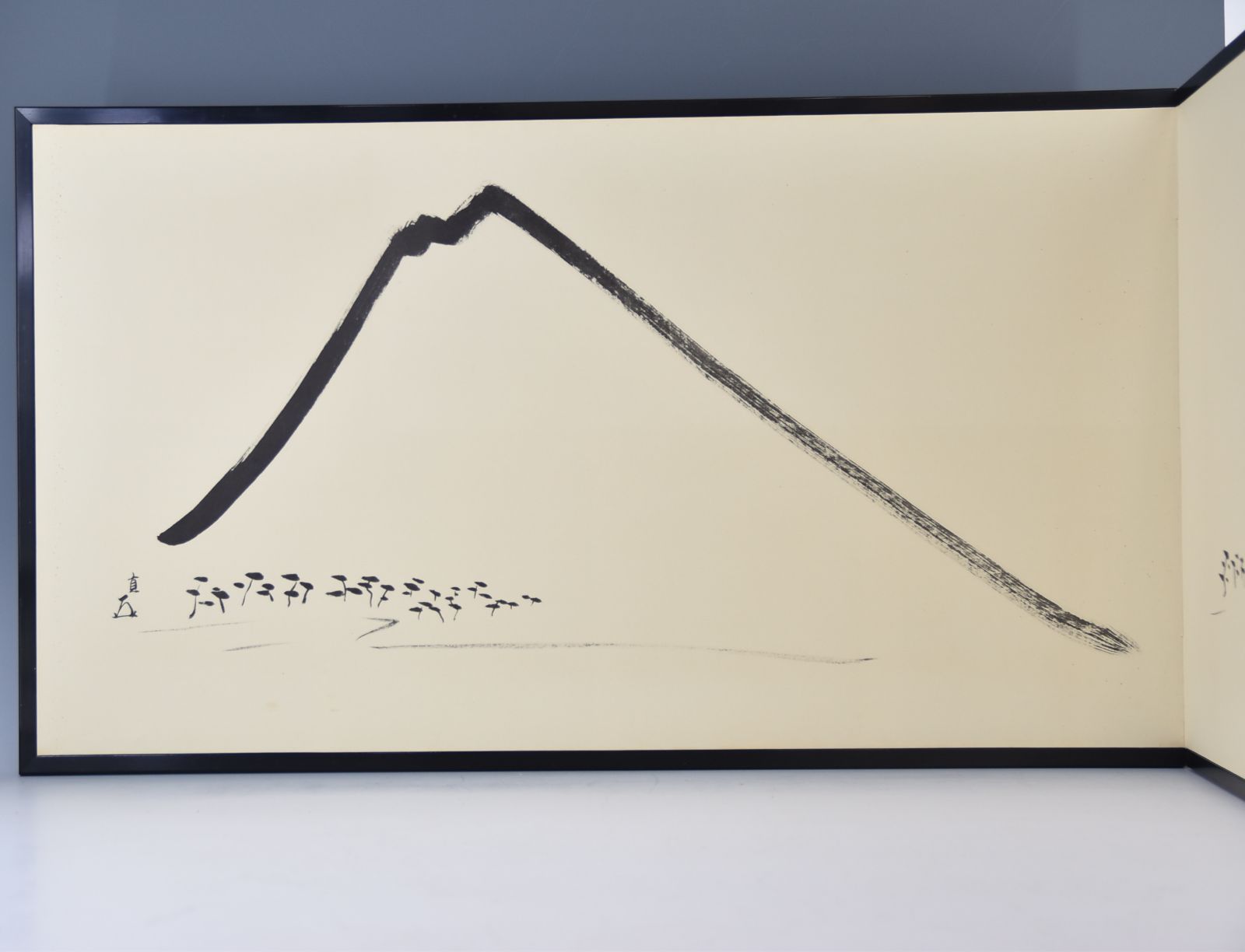 十三世 即中斎・十四世 而妙斎「真塗 祥雲 富士画賛 風炉先（京間