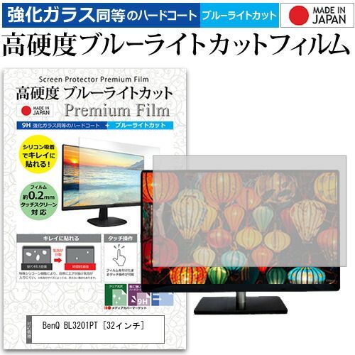 BenQ BL3201PT [32インチ] 機種で使える 強化 ガラスフィルム と 同等の 高硬度9H ブルーライトカット クリア光沢 液晶保護フィルム メール便送料無料