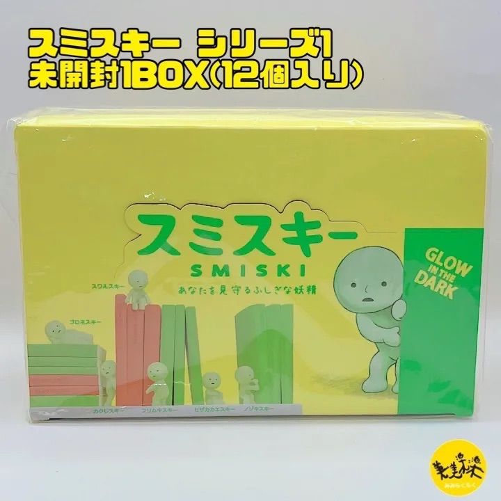 SMISKI Series1 スミスキー シリーズ1 【未開封1BOX 12個入り