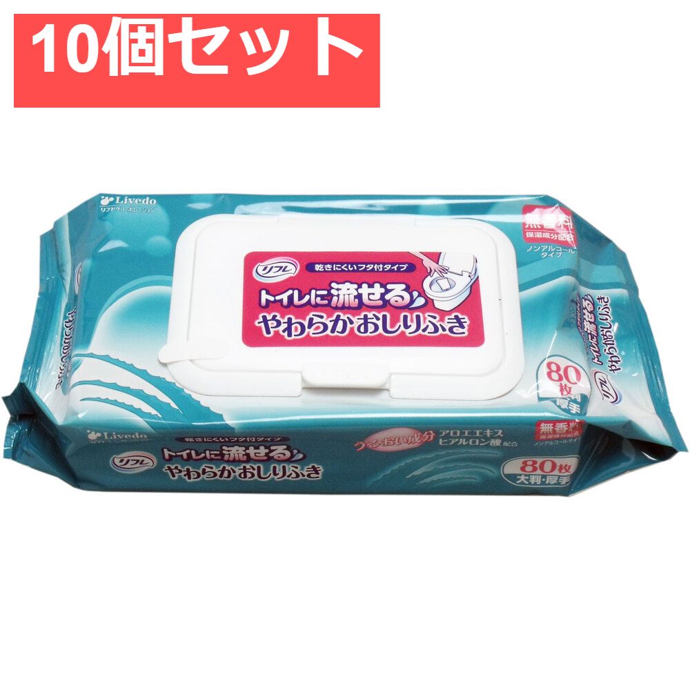 リフレ トイレに流せるやわらかおしりふき 大判・厚手 80枚入 10個セット まとめ売り