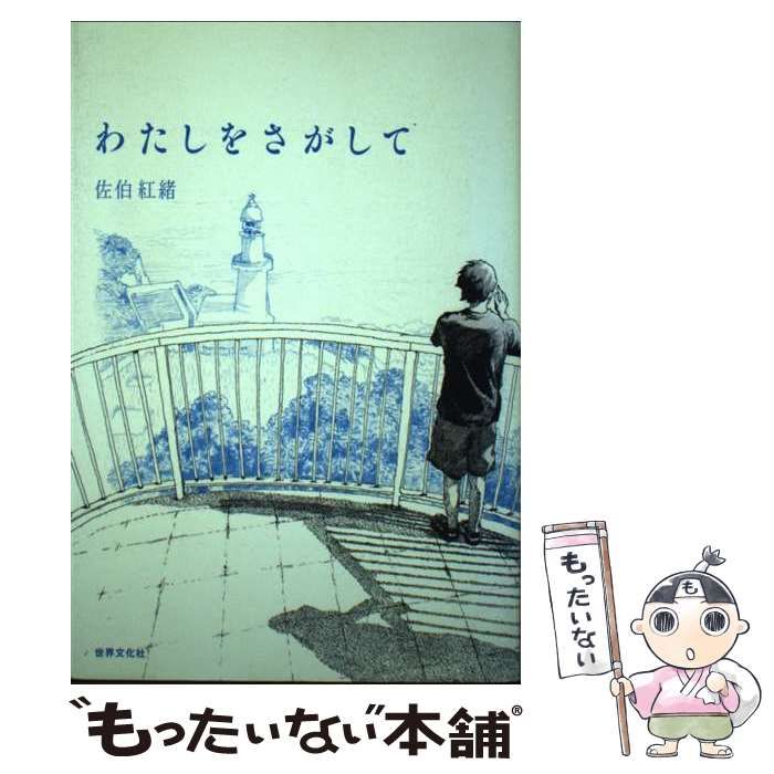 中古】 わたしをさがして / 佐伯 紅緒 / 世界文化社 - メルカリ