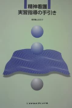 中古-非常に良い】 精神看護実習指導の手引き