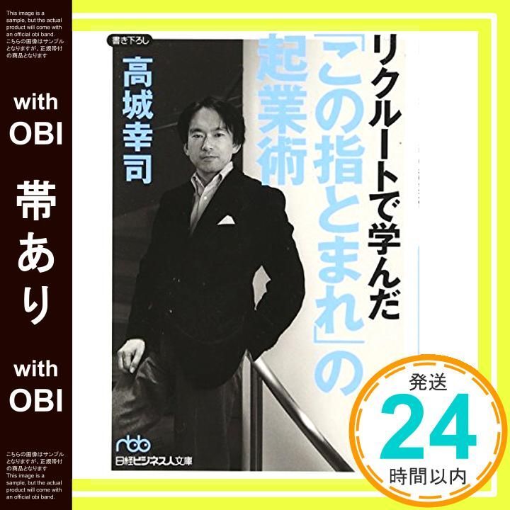 帯あり リクルートで学んだ この指とまれ の起業術 Mar 01 2006 高城 幸司_08