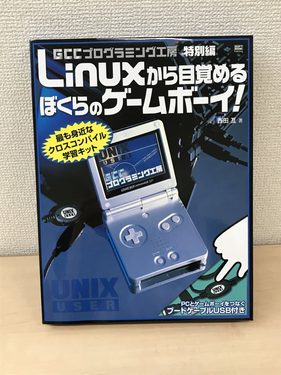 Linuxから目覚めるぼくらのゲームボーイ！ GCCプログラミング工房 特別編 【箱に凹み有。(写真添付)】 - メルカリ